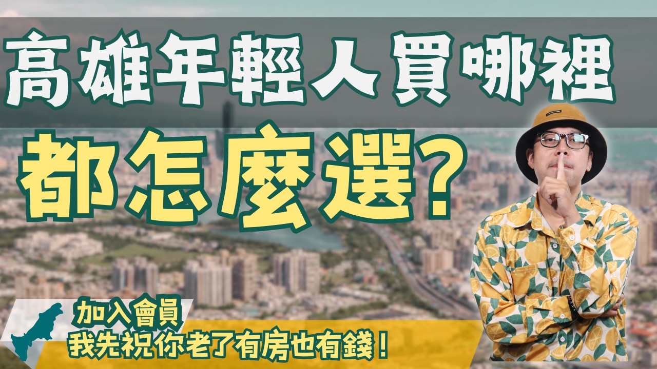 高雄五大購屋熱區曝光！年輕人都買哪裡？都怎麼選？【高雄在地人閒聊】#買房阿元 #高雄房地產 #台北房地產#楠梓台積電#高雄買房#年輕人購屋