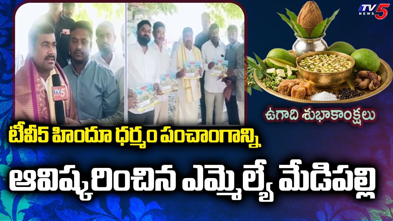 MLA Medipalli Satyam Unveils TV5 Hindu Dharmam Ugadi Panchangam Book | TV5 News