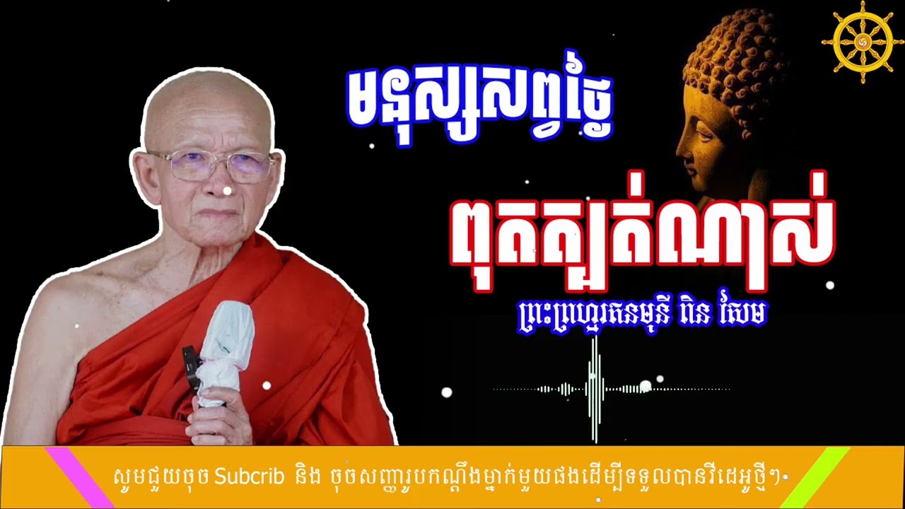 មនុស្សសព្វថ្ងៃ ពុតត្បត់ណាស់ (SR. Dharma - មាគ៌ាព្រះធម៌)