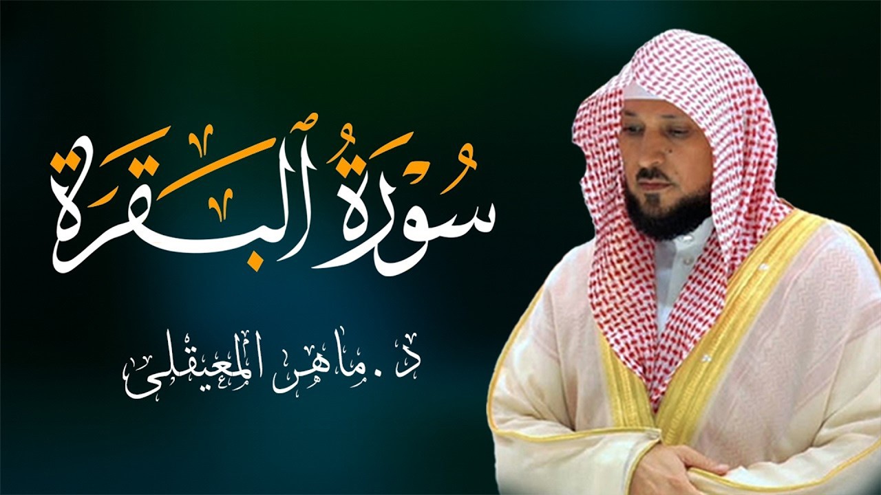 الشيخ ماهر المعيقلي سورة البقرة النسخة الأصلية Surat Al Fatihah Official Audio   Copy   Copy