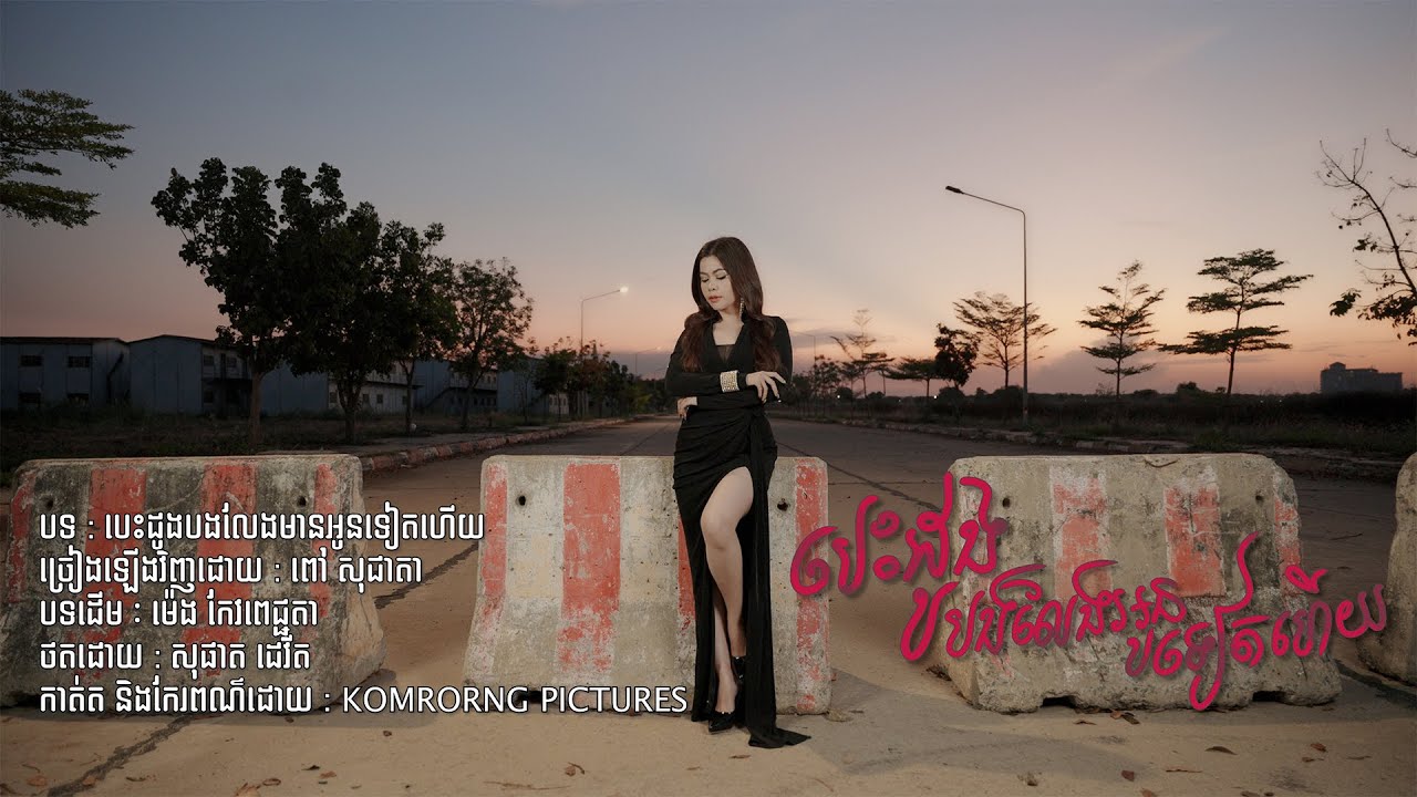 បេះដូងលែងមានអូនទៀតហើយ | ច្រៀងដោយ ពៅ សុជាតា |  [MUSIC VIDEO]