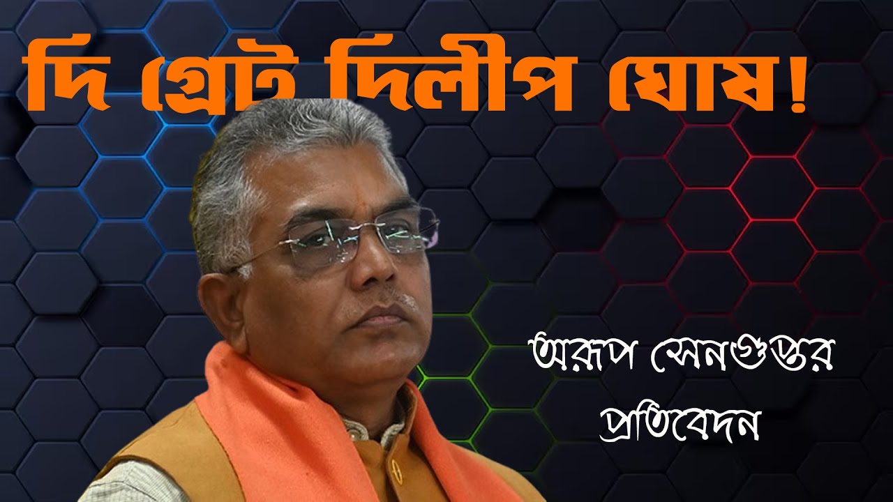 The Great Dilip Ghosh | Arup Sengupta | NK Digital