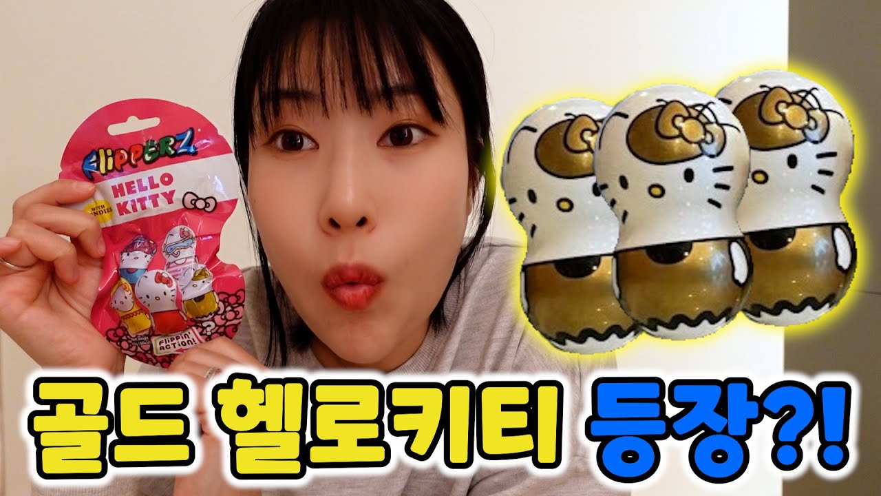 [랜덤 피규어 뽑기] 구독자 요청폭주!! 품절됐던 헬로키트 플리퍼즈 드디어 구했다~! 골드헬로키티야 나와라!!! [급식걸즈 라이]