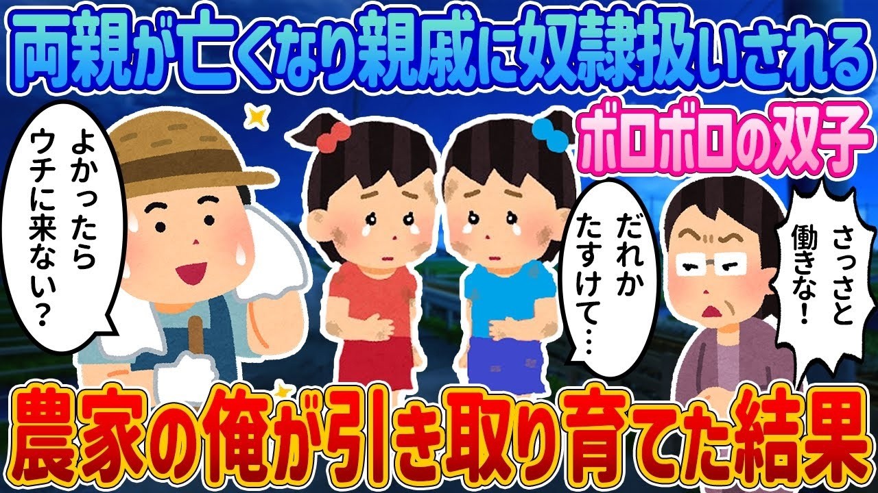 親を失い親戚に奴隷扱いされた双子姉妹を農家の俺が救って育てたら…涙の結末