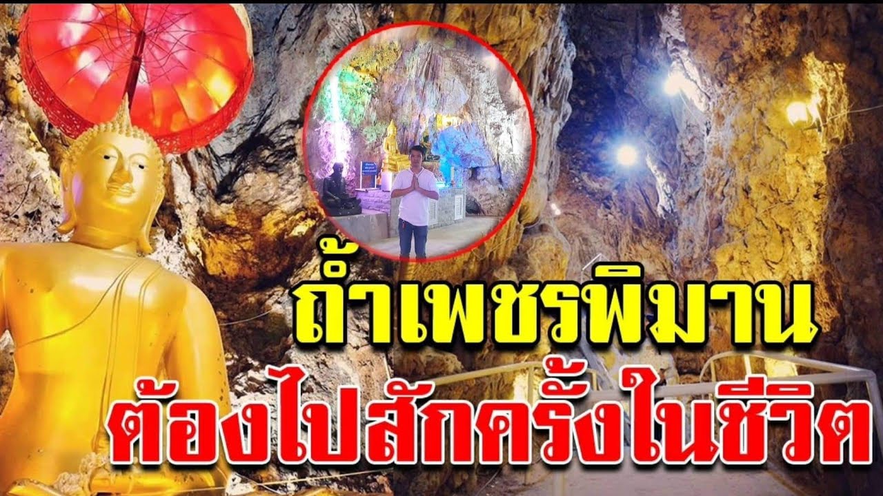 วัดถ้ำเพชรพิมาน อ.ปากช่อง จ.นครราชสีมา