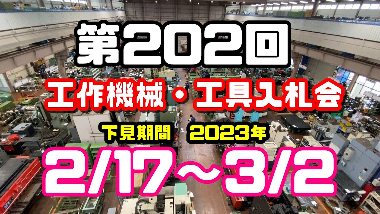 第202回機械工具入札会【東大阪 中古 機械 工具】
