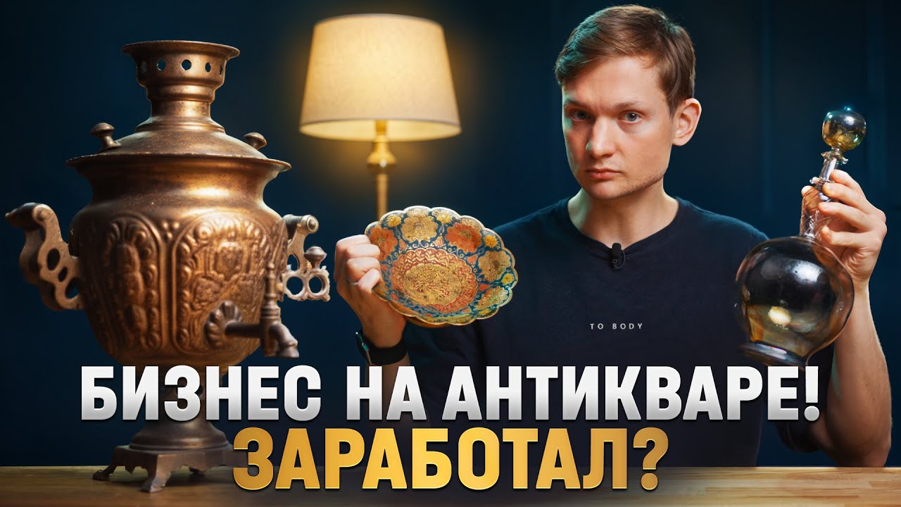 Ищу АНТИКВАРИАТ на барахолке, сколько заработал?