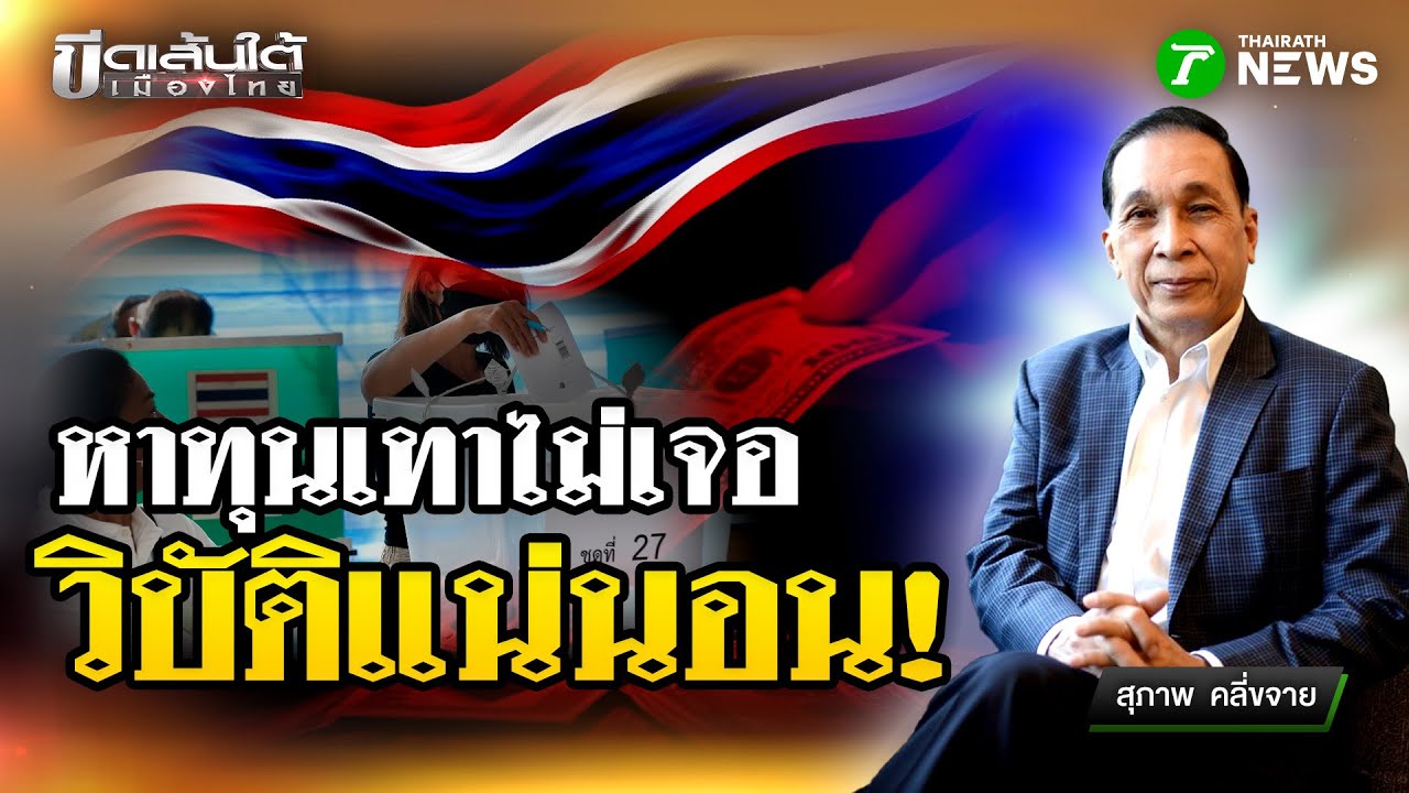 หาทุนเทาไม่เจอ วิบัติแน่นอน : ขีดเส้นใต้เมืองไทย | 30 ม.ค. 69 | ข่าวเที่ยงไทยรัฐ