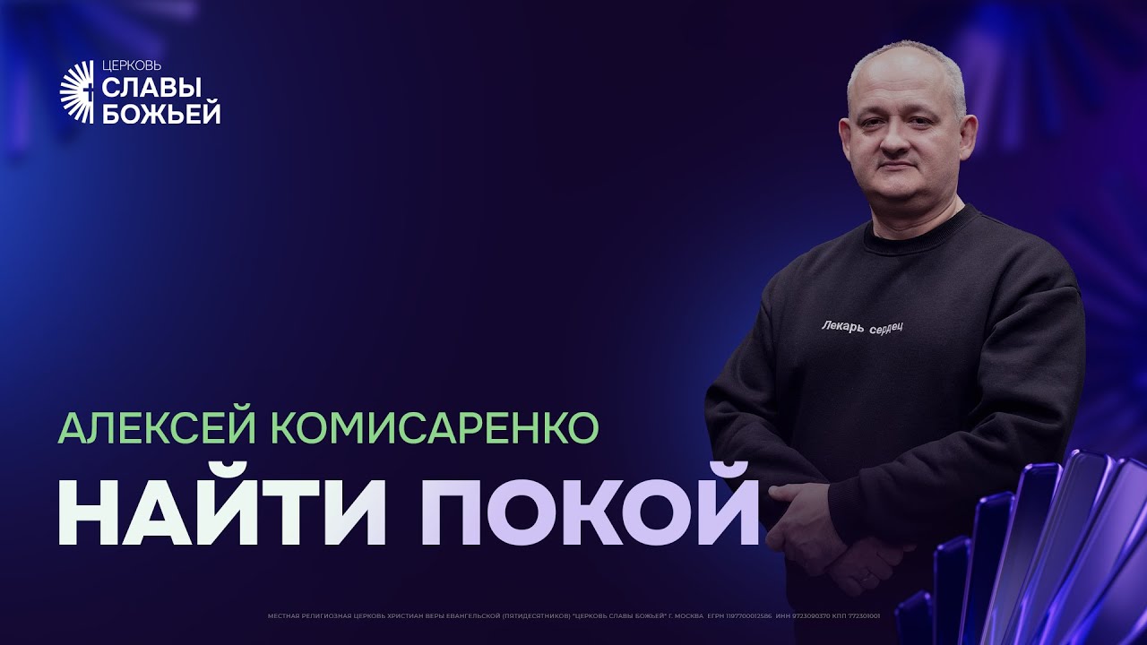 Алексей Комисаренко - Найти покой | Церковь Славы Божьей | 5 октября 2025