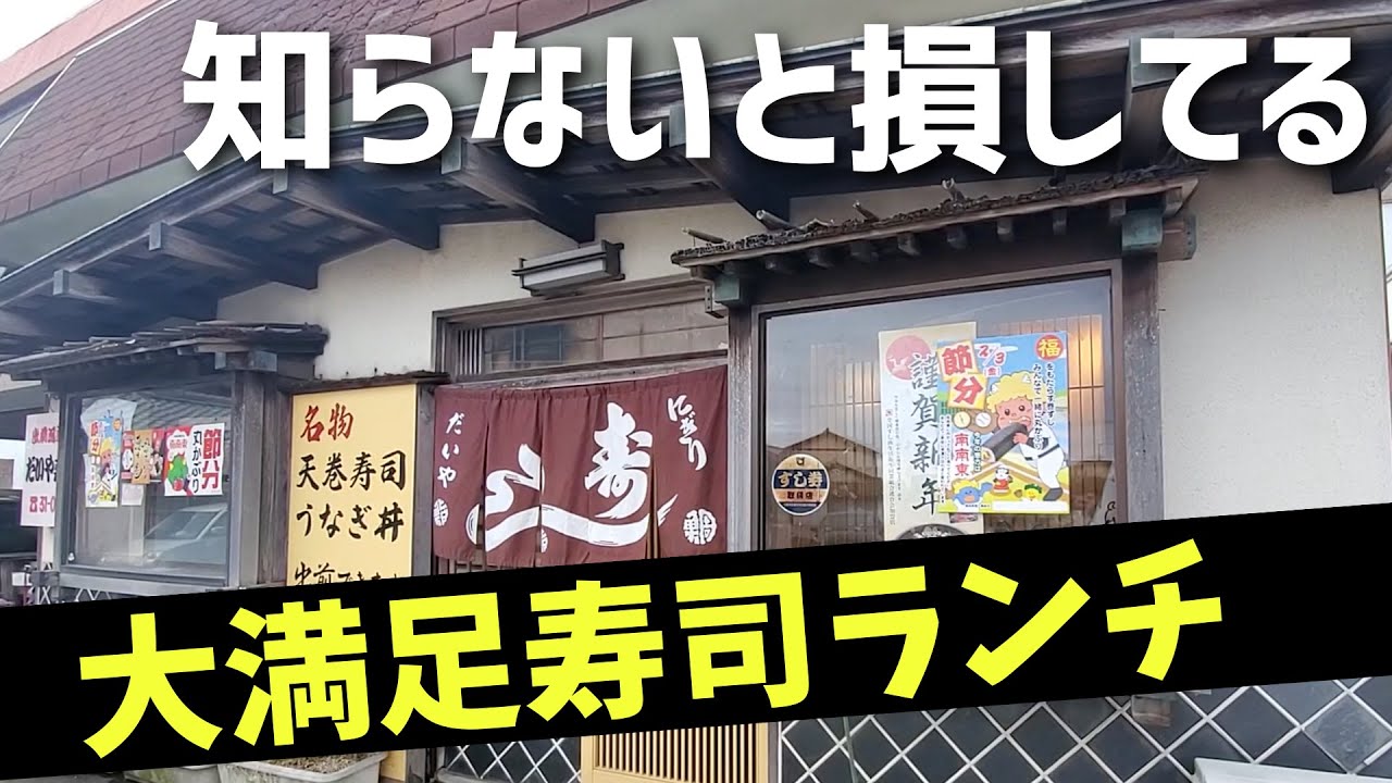 【三重県津市】ネタが大きい！大満足お寿司ランチ【だいや寿司】