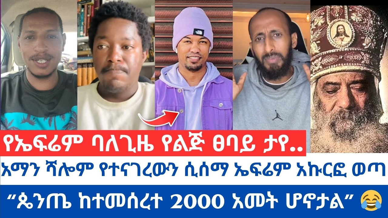 “ጴንጤ ከተመሰረተ 2000 አመት ሆኖታል” 😂 | አማን ሻሎም የተናገረውን ሲሰማ ኤፍሬም አኩርፎ ወጣ | የኤፍሬም ባለጊዜ የልጅ ፀባይ ታየ..
