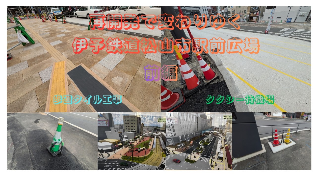 伊予鉄道松山市駅前広場再開発第４８弾　2026年２月14日のレポート前編