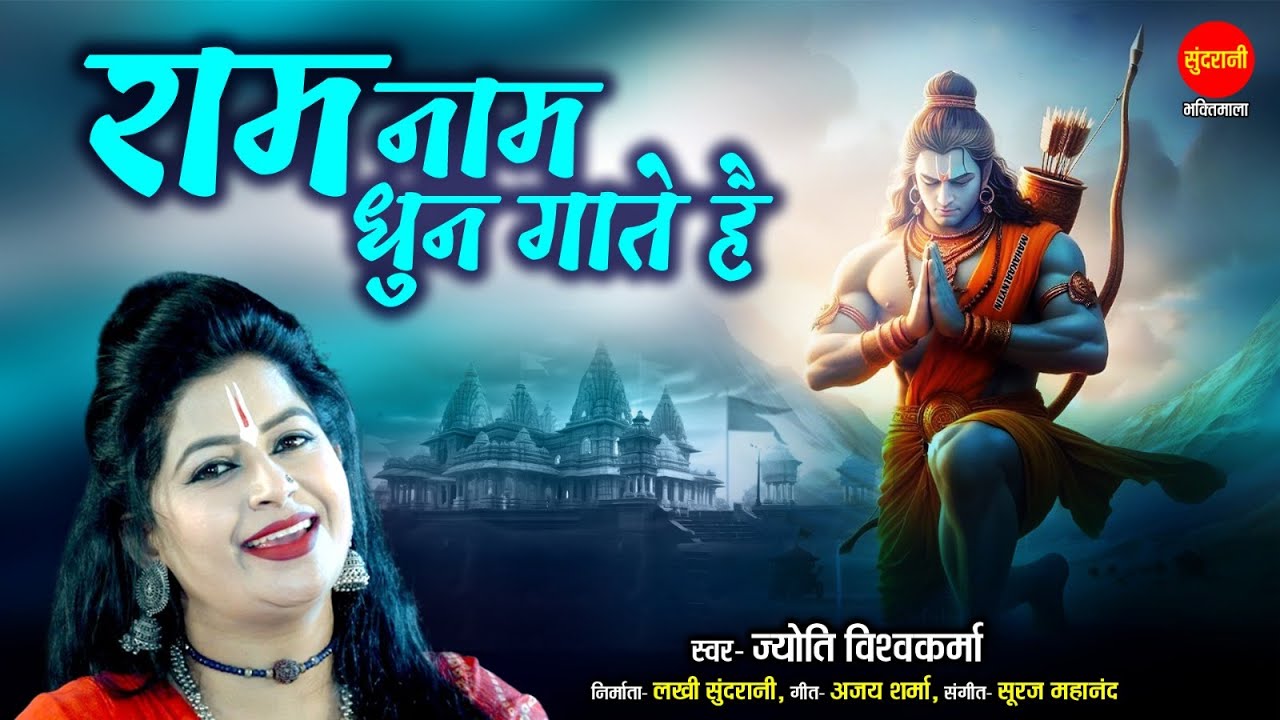 Ram Naam Dhun Gaate Hai - राम नाम धुन गाते हैं | Jyoti Vishwakarma | Ayodhya Ram Mandir Song 2024