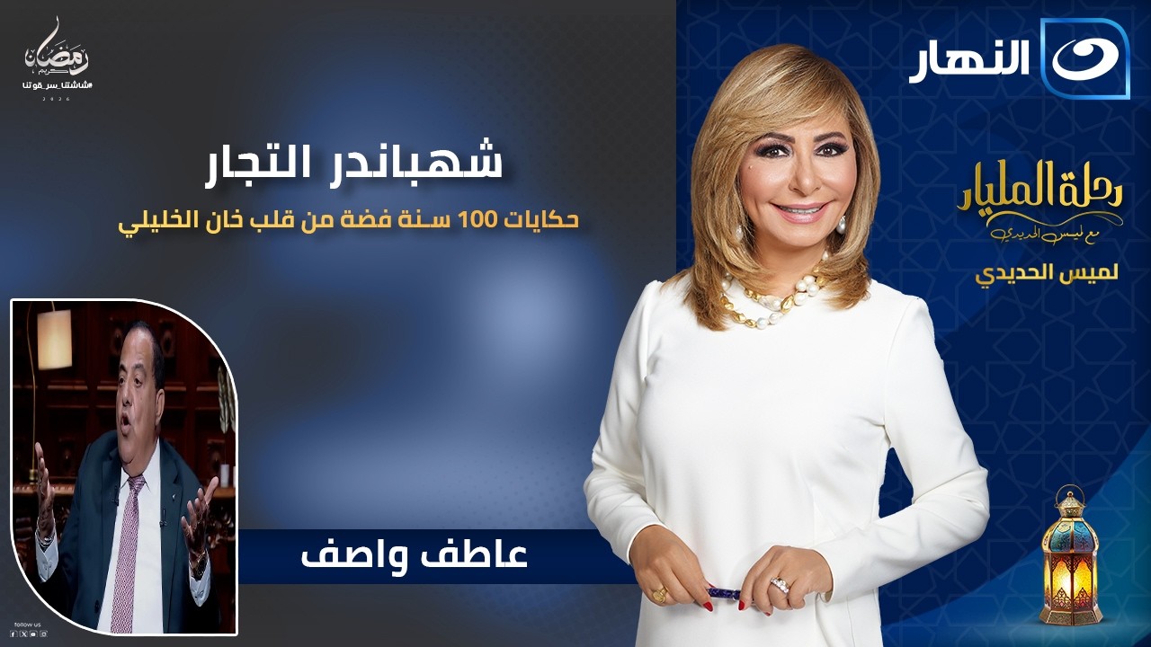 شهباندر التجار… حكايات 100 سنة فضة من قلب خان الخليلي|  رحلة المليار | عاطف واصف - ملك الفضة
