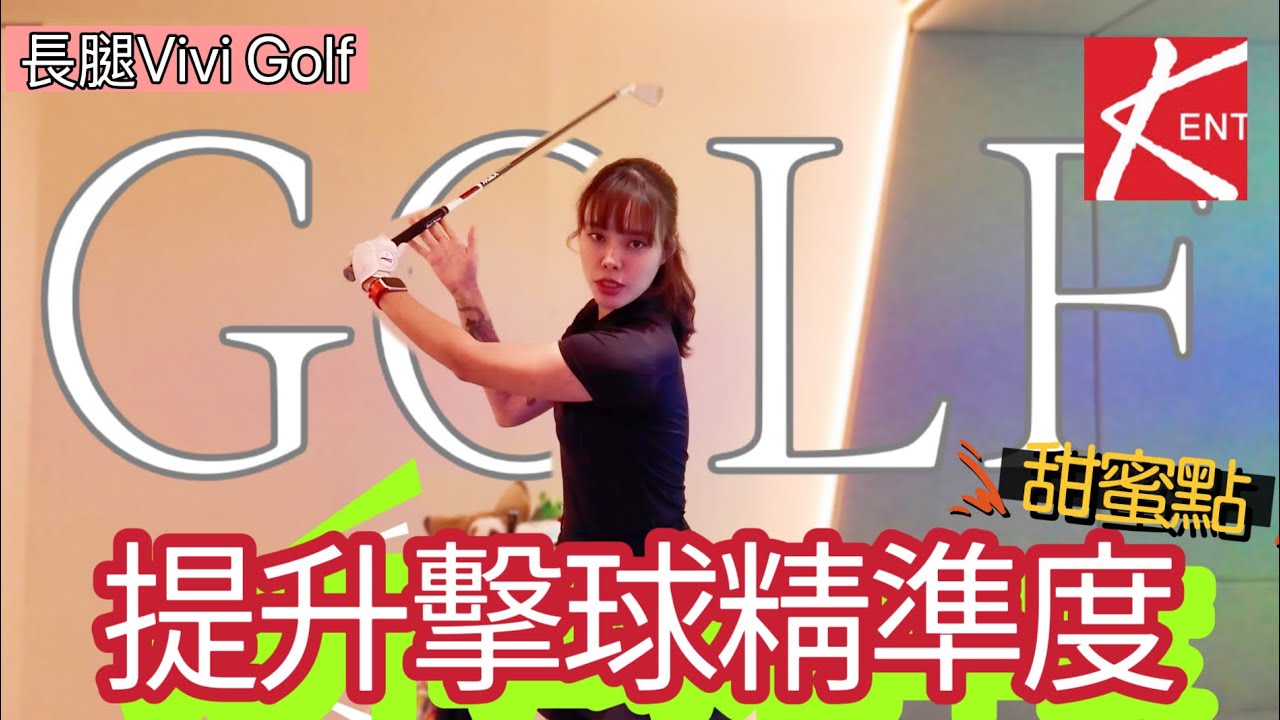 『長腿Vivi Golf』提高擊球精準度，教學影片