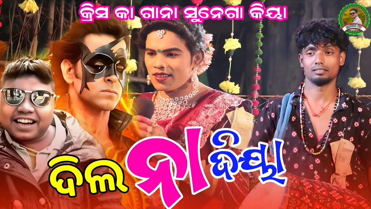 କ୍ରିସ କା ଗାନା ସୁନେଗା କିୟା ପ୍ରହଲ୍ଲାଦ ବାଣ୍ଡି ନୁଆ ଗିତ//prahallad bandi danda//dakhinkali target danda 