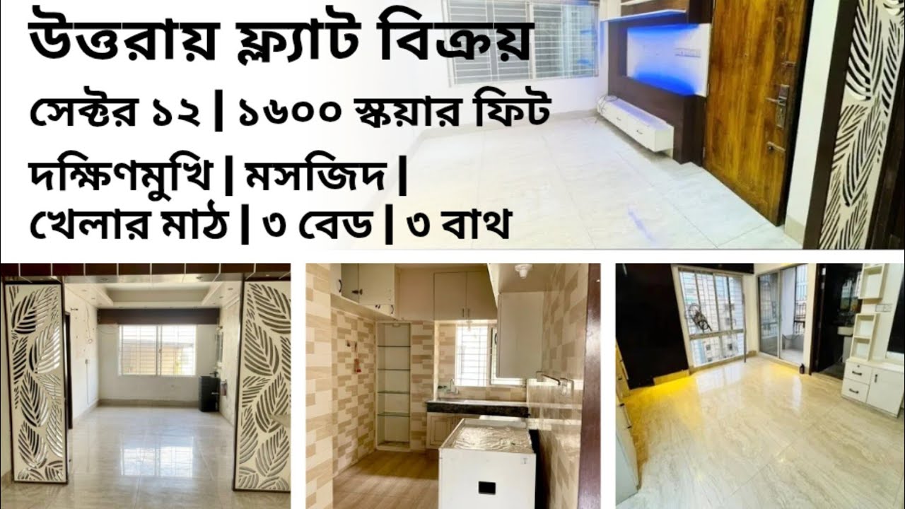 উত্তরা চমৎকার লোকেশন ফ্ল্যাট বিক্রয় | সেক্টর ১২ | ১৬০৮ স্কয়ার ফিট | মসজিদ | সোনারগাঁ জনপথ কাছে |