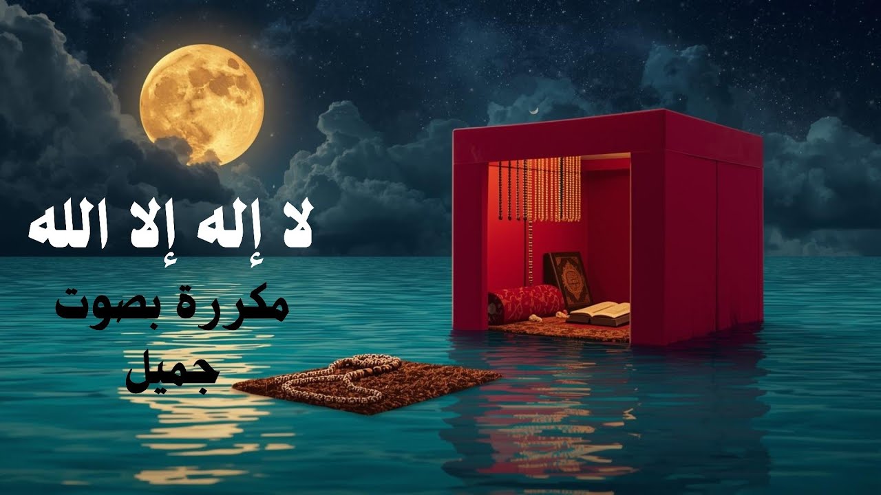 لا إله إلا الله مكررة  بصوت جميل