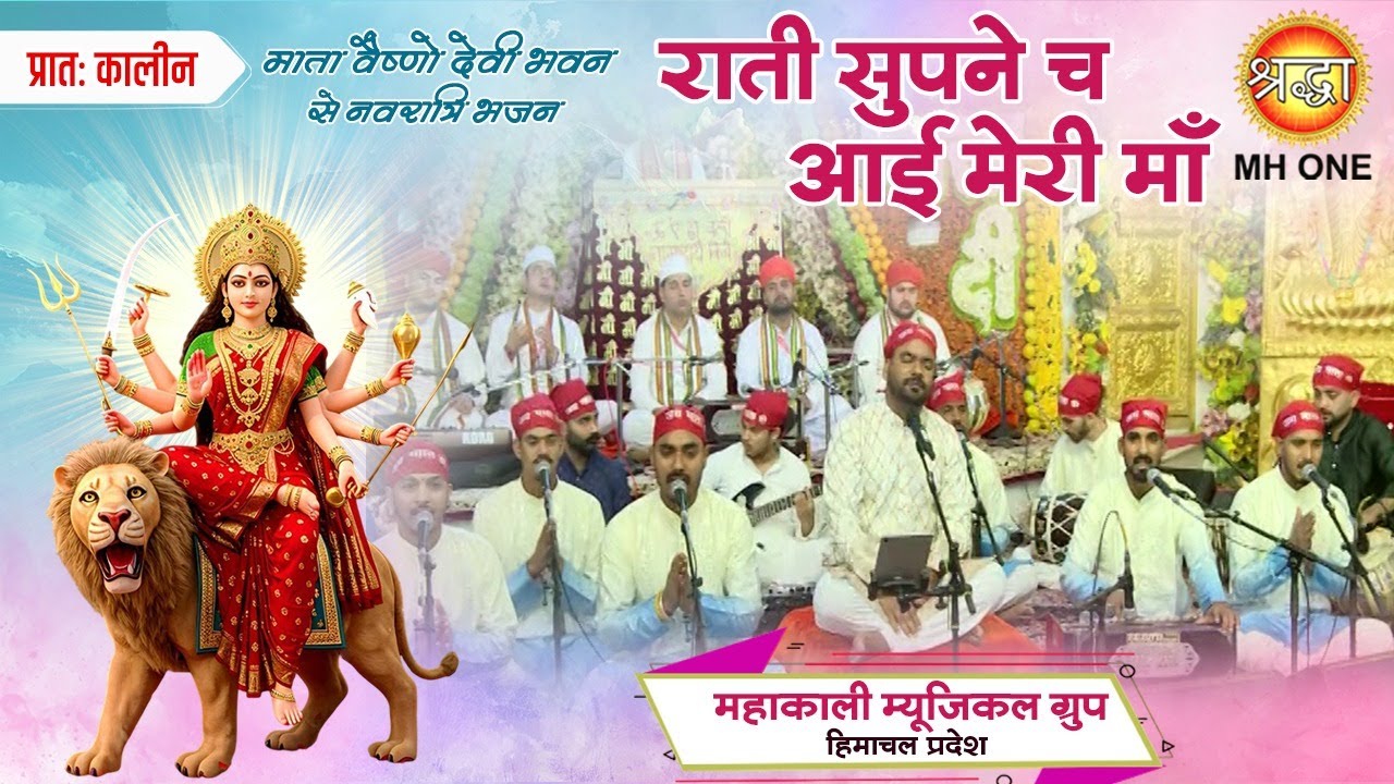 Mahakali musical group | राती सुपने च आई मेरी माँ | Mata vaishno Devi Bhajan | Mata Rani Bhajan