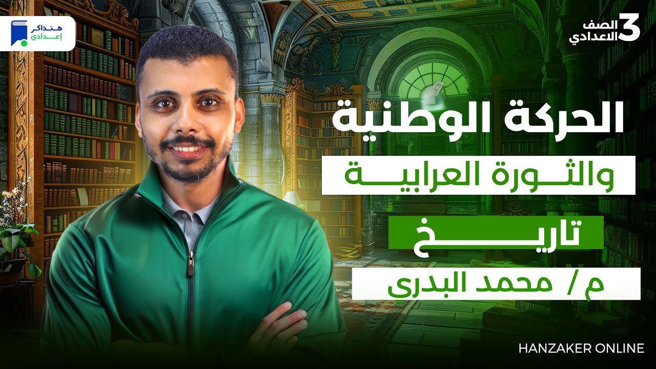 الحركة الوطنية والثورة العرابية - تاريخ تالتة اعدادي ترم اول 2026
