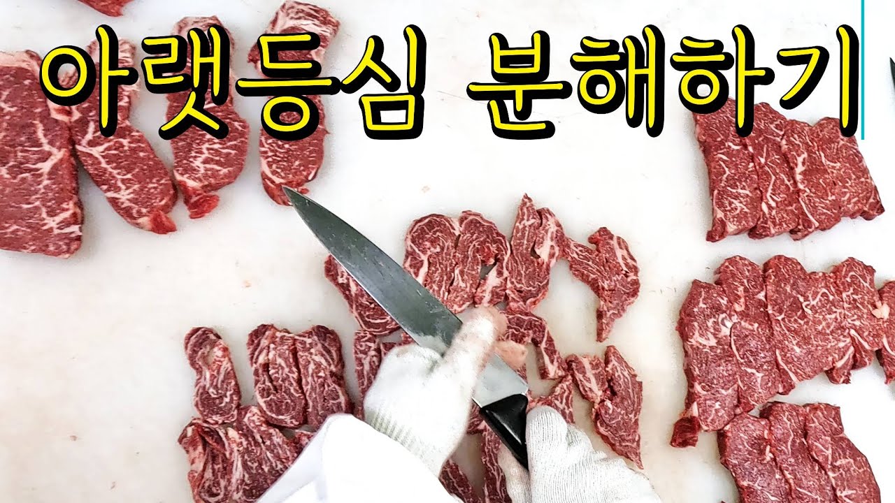 한우 아랫등심 완전 정복! 새우살 등심덧살 채끝살 알등심까지 완벽 분해 1인칭POV