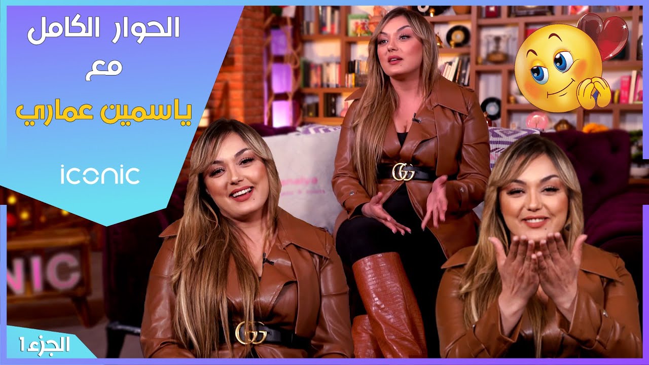 ياسمين عماري في حوار شيق مع Iconic| الجزء1
