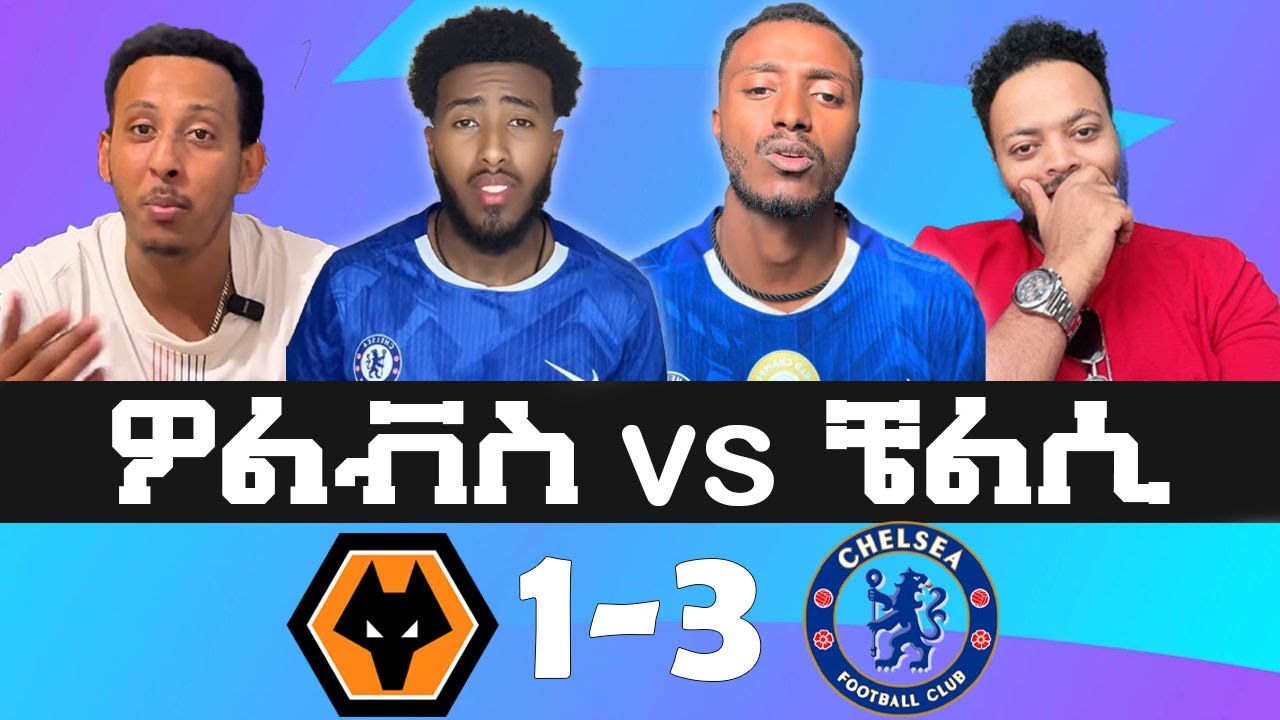 ዎልቭስ 1-3 ቼልሲ። የ ደጋፊዎች እና ቋጣሪዎች እይታ? ቲክቶከሮቹ ምን አሉ?