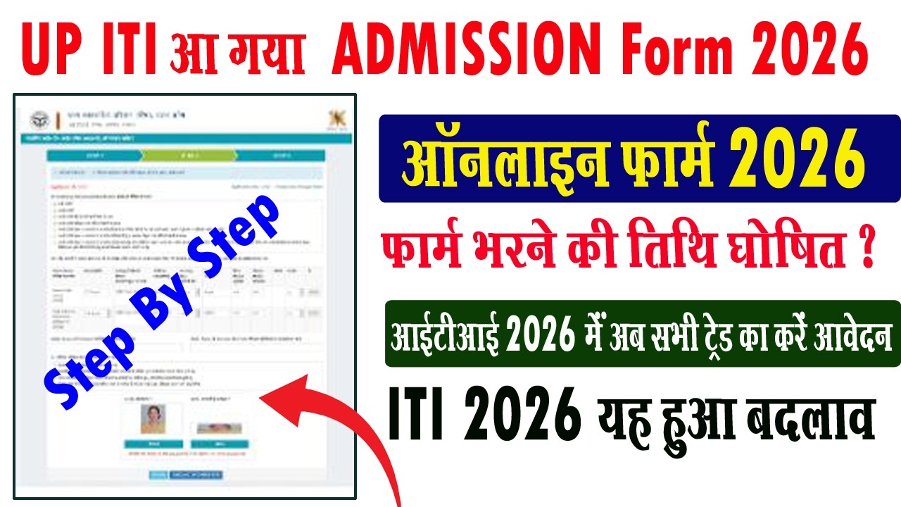 UP ITI ka Form kab aayega I up iti 2026 ka form kab aayega I up iti online form 2026 #iti #itinews