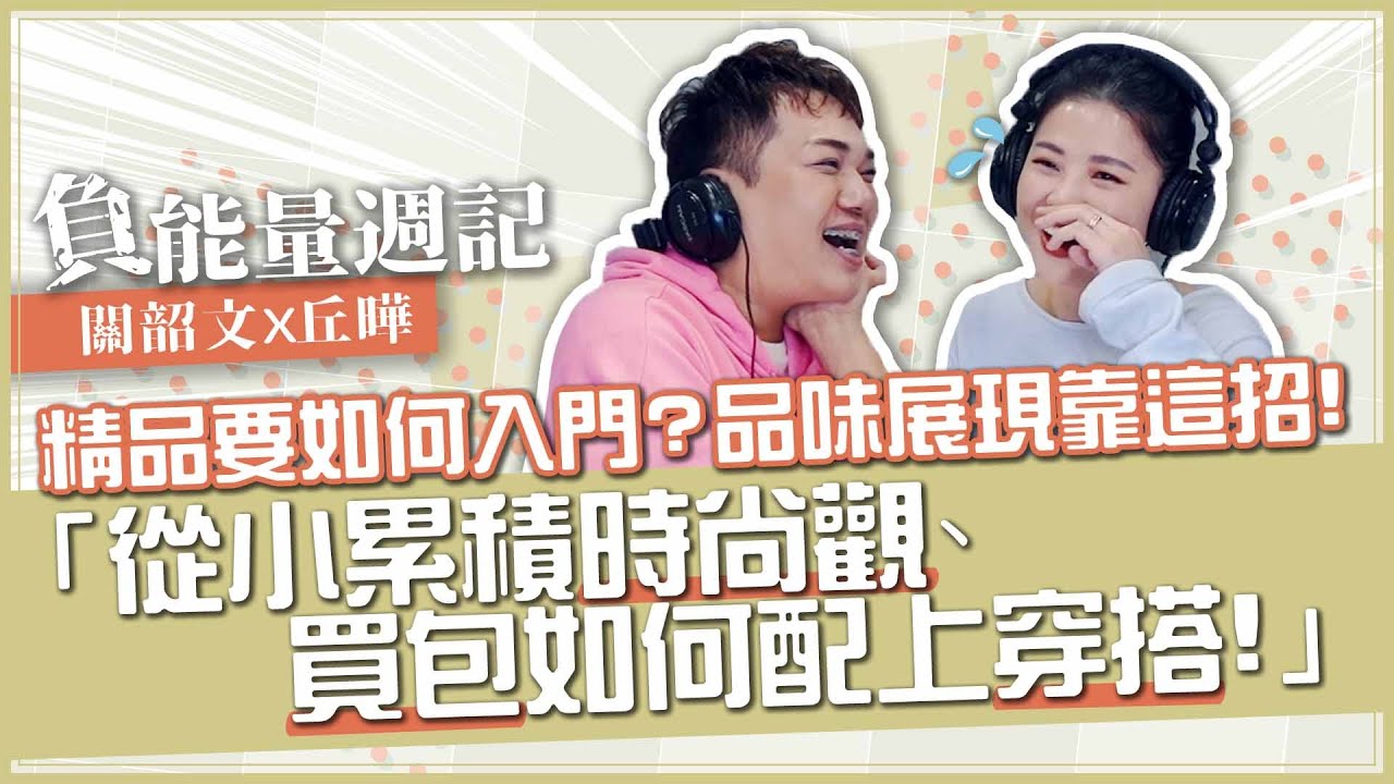 【負能量週記】精品如何入門？買包穿搭「時尚品味累積」靠這招！