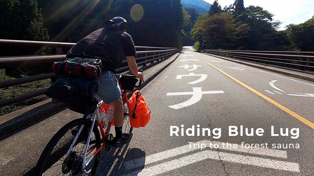 自転車でキャンプしてテントサウナしたいっ！