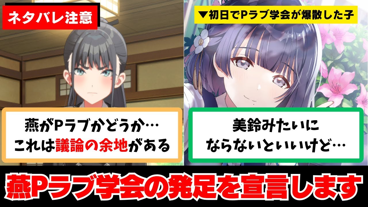 【ネタバレ注意】「燕Pラブ学会の者です。」に関する学Pたちの反応集【学園アイドルマスター反応集】