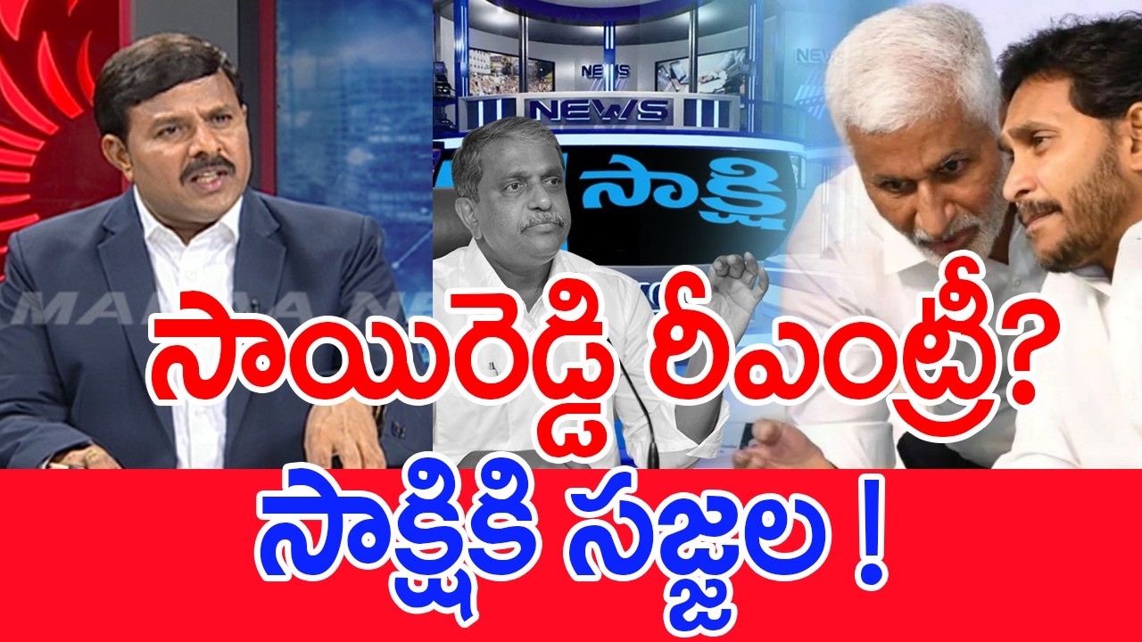 సాయిరెడ్డి రీఎంట్రీ..? సాక్షికి సజ్జల..! Mahaa Vamsi Analysis | Vijaysai reddy | Sajjala Ramakrishna