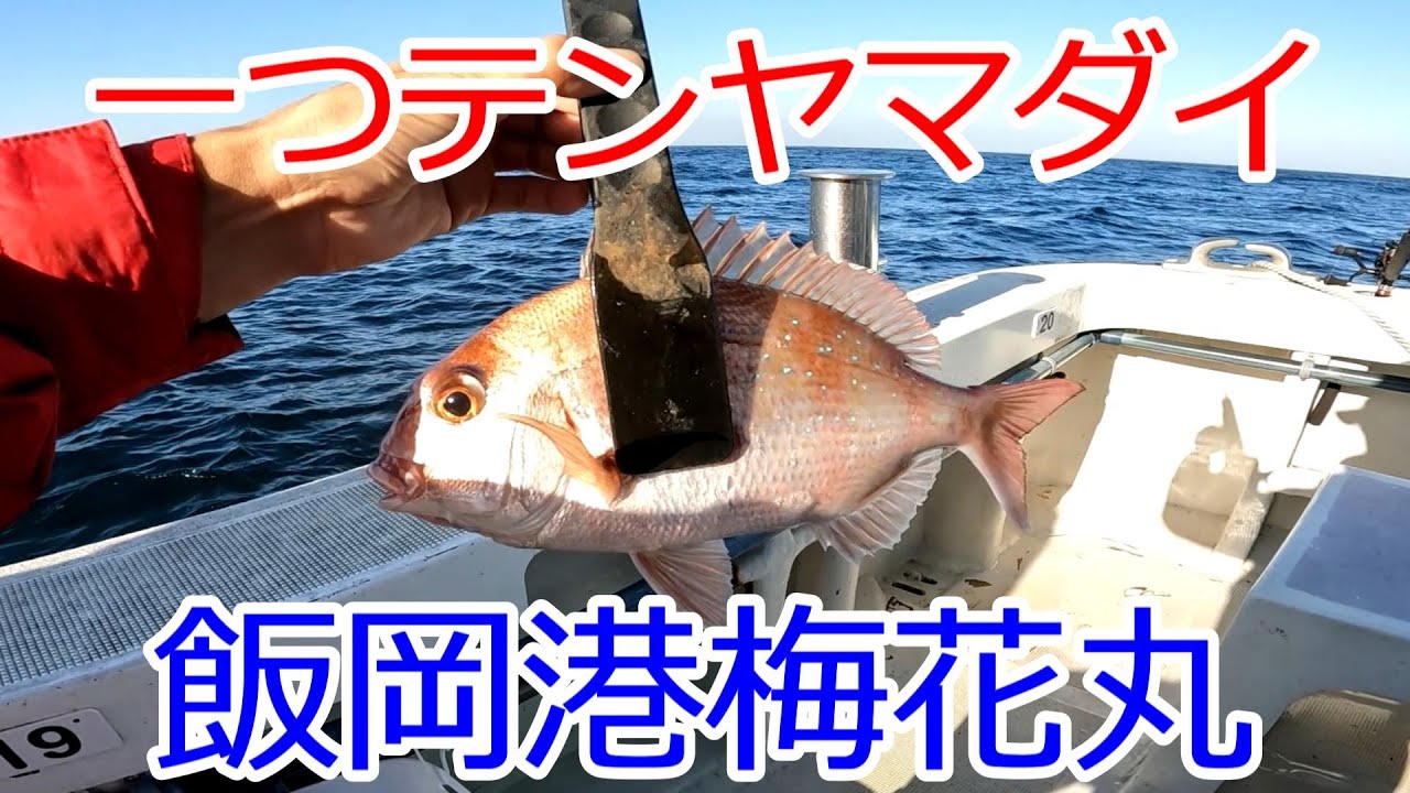 2023年12月　一つテンヤ真鯛　千葉県　飯岡港　梅花丸