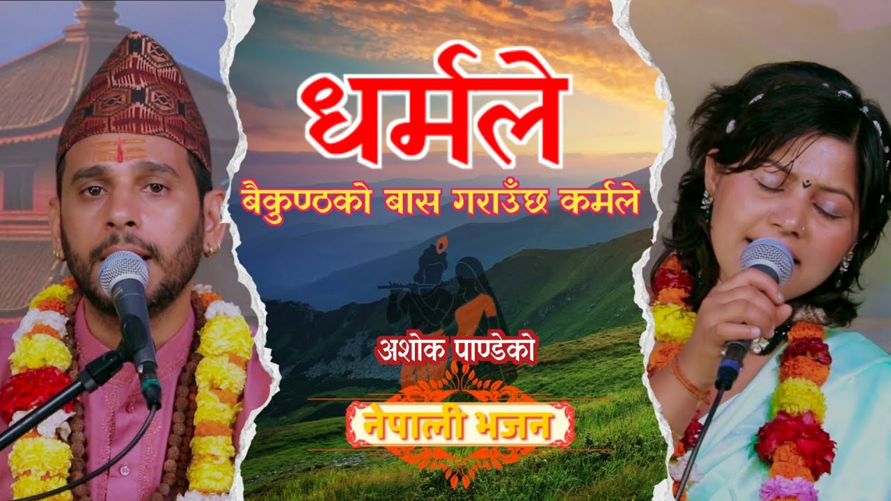 Dharma Le || धर्मले बैकुण्ठको बस गराउछ कर्मले New Nepali Bhajan By Ashok Pandey