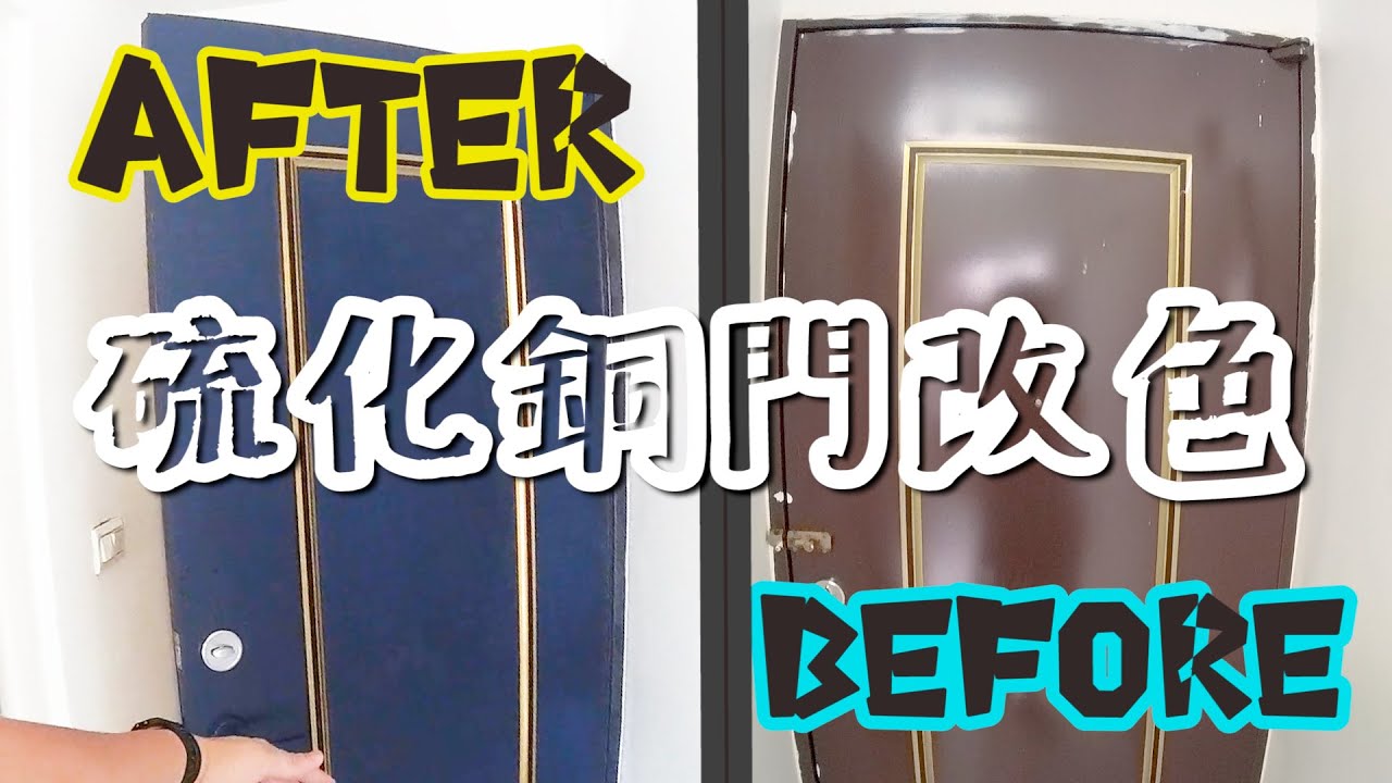【套房改造】EP.12 今晚想來點不一樣的硫化銅門