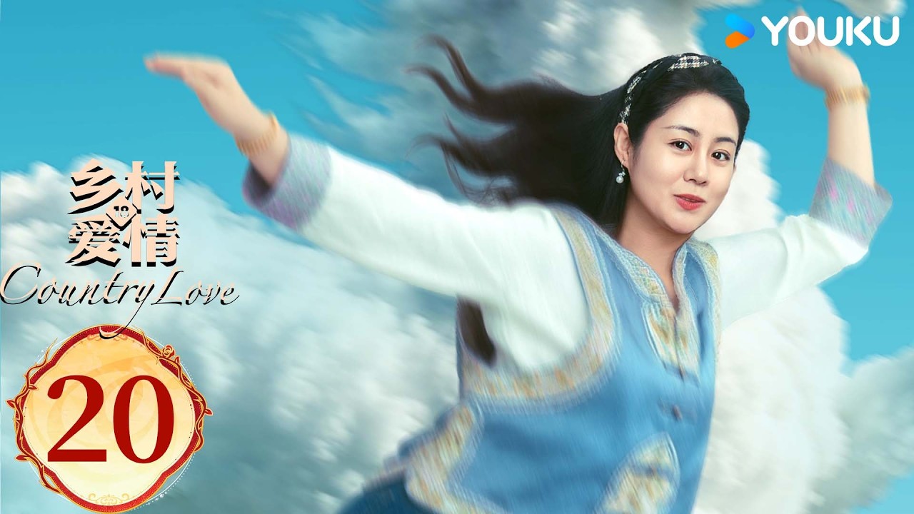 ENGSUB【乡村爱情18Country Love 18】EP20：乡爱十八谁看谁发！喜剧三巨头爆笑回归！ | 唐鉴军/王小利/刘小光/宋晓峰 | 农村 喜剧 | 优酷YOUKU