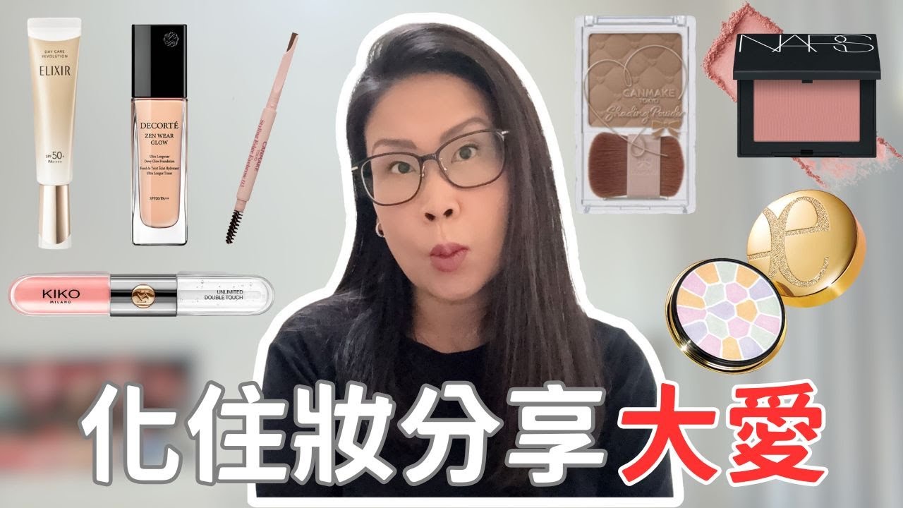 GRWM 混合肌底妝評測 ❤️ Decorte 粉底持久嗎? Nars 胭脂好用嗎? 近期大愛化妝品分享 (Canmake/Kiko) | 黑咪