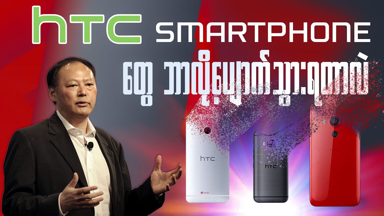 တစ်ချိန်က ရွှေထီးဆောင်းခဲ့တဲ့ HTC Company ဘယ်လောက်ကြမ်းခဲ့လဲ