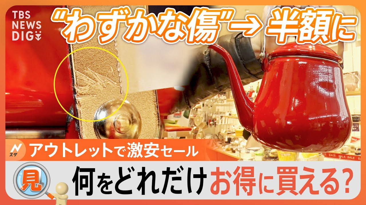 【のぞき見】春のアウトレットでワケあり“B品セール”開催　どんなものがどれだけお得に？｜TBS NEWS DIG