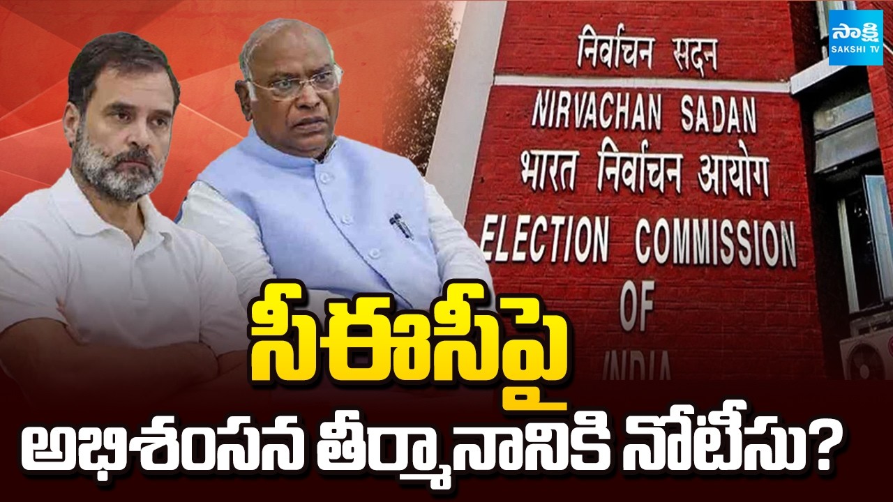 సీఈసీపై అభిశంసన తీర్మానానికి నోటీసు? || Opposition Moves Impeachment Notice Against EC |@SakshiTV