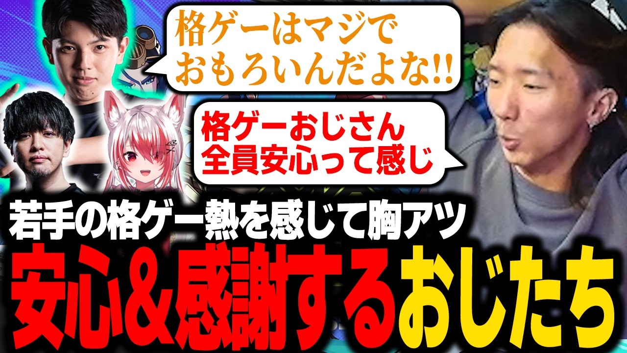 【2XKO】「格ゲーはマジでおもろい！」若手たちの格ゲー熱を肌で感じ、安心と感謝を述べるおじたち