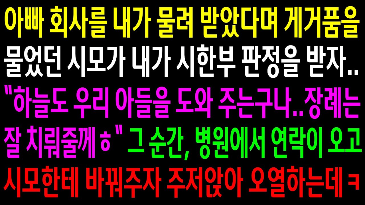 (반전사연)아빠회사를 내가 물려 받았다며 게거품 물었던 시모가 내가 시한부 판정을 받자 하늘이 도왔다는데.병원에서 연락이 오고 시모한테 바꿔주자[신청사연][사이다썰][사연라디오]