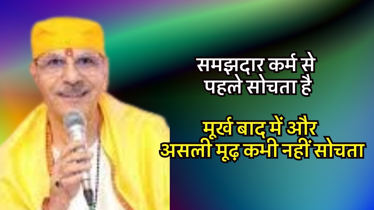 समझदार कर्म से पहले सोचता है, मूर्ख बाद में और असली मूढ़ कभी नहीं सोचता#preacher #sudhanshujimaharaj