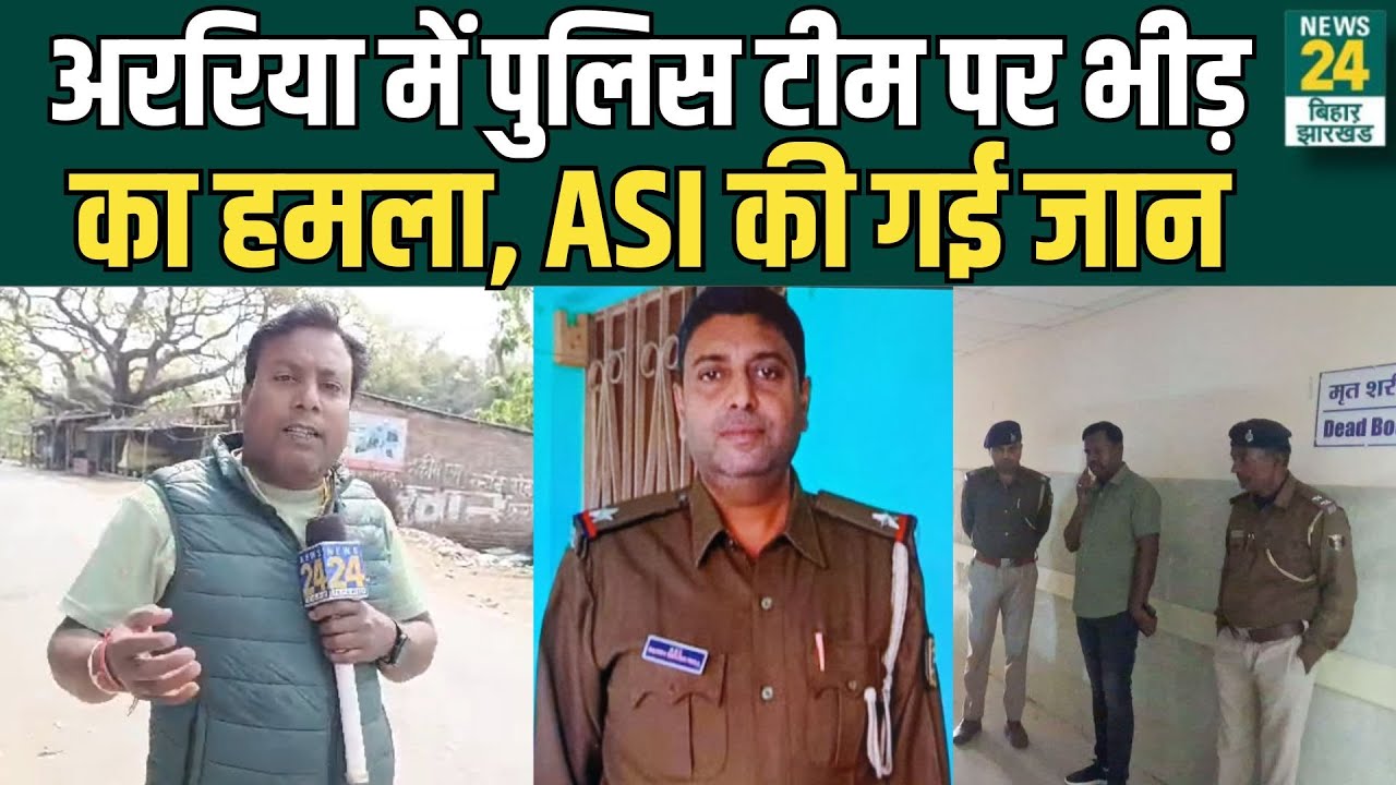 Araria ASI News : Araria में Police Team पर भीड़ का हमला, ASI की गई जान | News24 Bihar Jharkhand