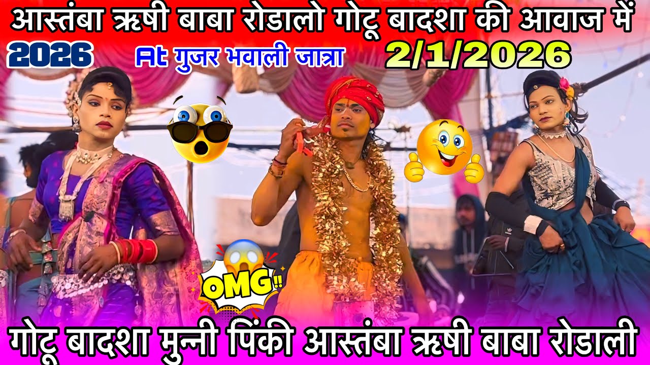 गोटू बादशा की आवाज  में  आस्तंबा ऋषी बाबा रोडाली At गुजर भवाली 2/1/2026 गोटू बादशा न्यू लुक के साथ 
