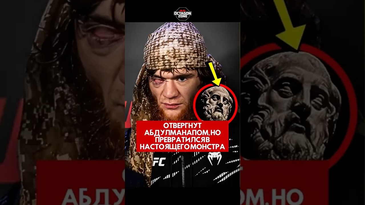 Отвергнут Абдулманапом, но превратился в настоящего монстра #короткий #ufc #шорты
