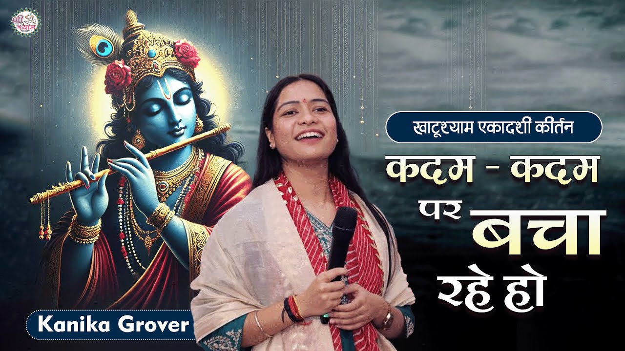 kadam kadam pe | कदम कदम पर बचा रहे हो ! Shyam Baba Bhajan ! Kanika Grover | Shyam Sharan me Aaja re
