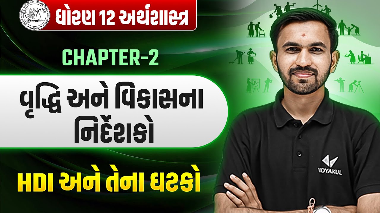 Std 12 Economics Ch 2 વૃદ્ધિ અને વિકાસના નિર્દેશકો | Dhoran 12 Eco Ch 2 | Niklanth Sir
