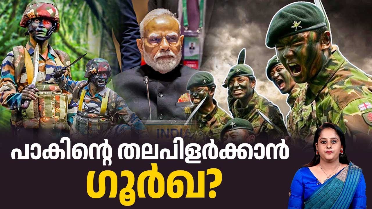 പോരാളിയെ തീര്‍ക്കും,പോര്‍ക്കളത്തില്‍ ഇന്ത്യന്‍ സേനയുടെ ഗൂര്‍ഖ,വജ്രായുധം ഖുക്രി | Indian Army Gurkha