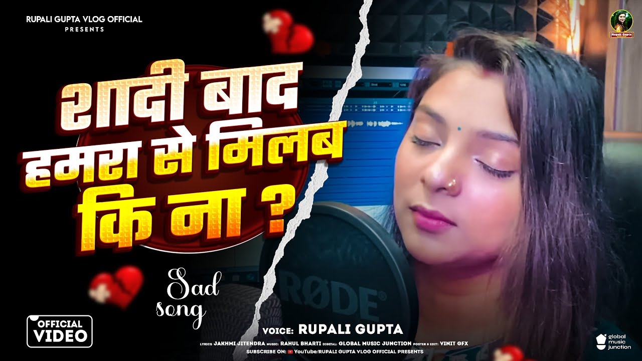 #Video | शादी बाद हमरा से मिलब कि ना | #Rupali Gupta | #दर्दभरा गीत | Bhojpuri Viral Video 2026